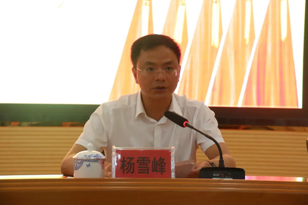 县委书记杨雪峰出席会议并作表态发言