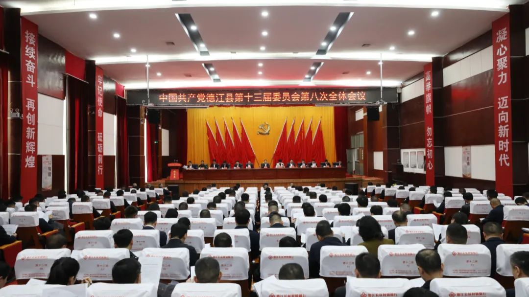 中国共产党德江县第十三届委员会第八次全体会议举行