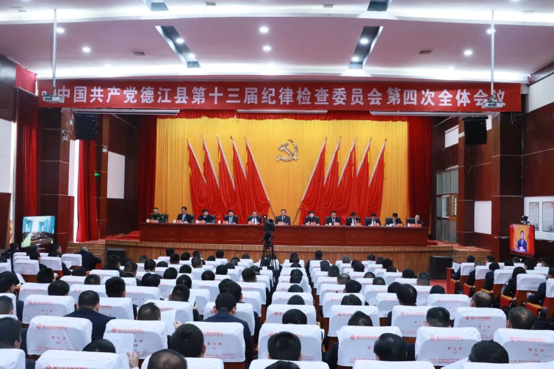 中国共产党德江县第十三届纪律检查委员会第四次全体会议召开