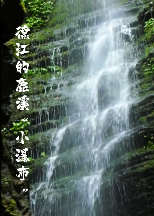 德江的鹿溪“小瀑布”